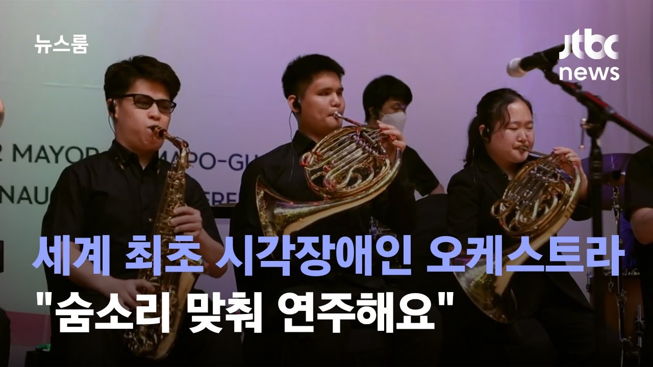 세계 최초 시각장애인 오케스트라…