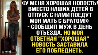 видео: «У меня хорошая новость! Вместо наших детей в отпуск с нами поедут моя мать с братом!» — сообщил муж картинка: «У меня хорошая новость! Вместо наших детей в отпуск с нами поедут моя мать с братом!» — сообщил муж