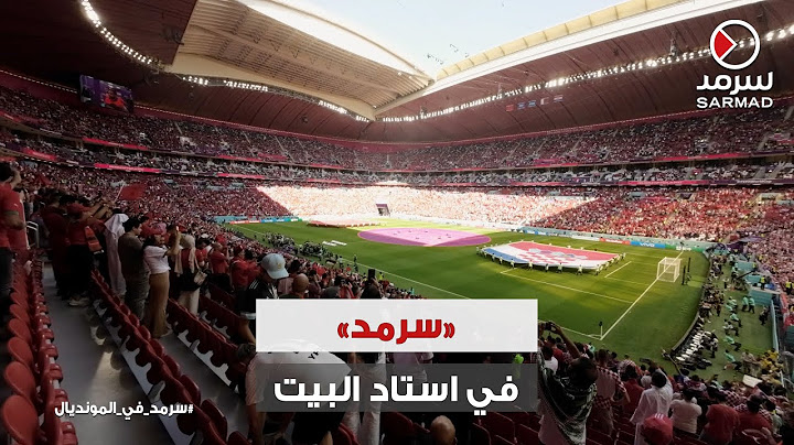 بالفيديو | عدسة «سرمد» ترصد أجواء مباراة المغرب وكرواتيا من داخل استاد البيت