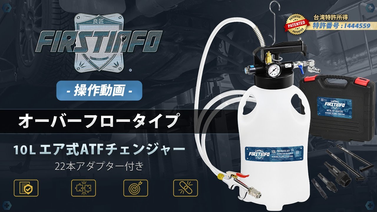 DIYでATF交換】オーバーフロータイプエア式ATFチェンジャーの使い方 