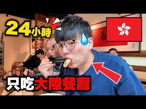 香港人挑戰一天在香港只吃大陸店舖！連內地人都不敢吃？