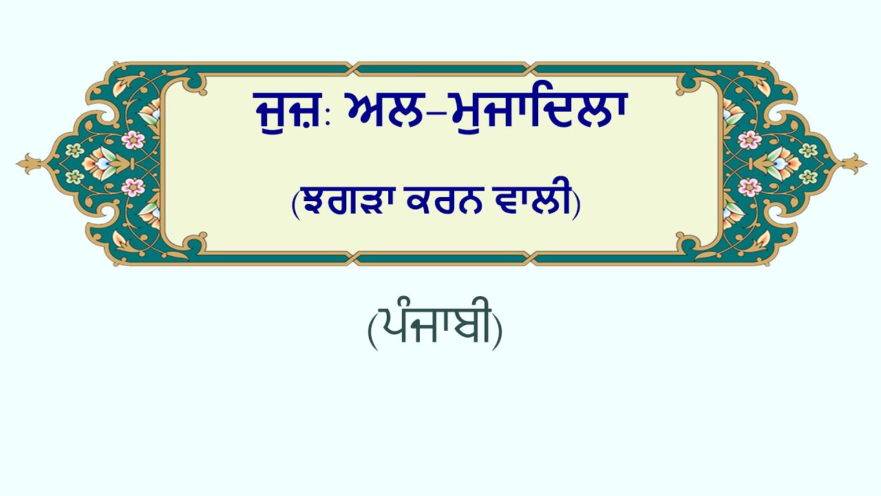 ਅਲ-ਮੁਜਾਦਿਲਾ
