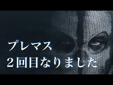 【COD:G】2回目のプレマスなったぞぉー！