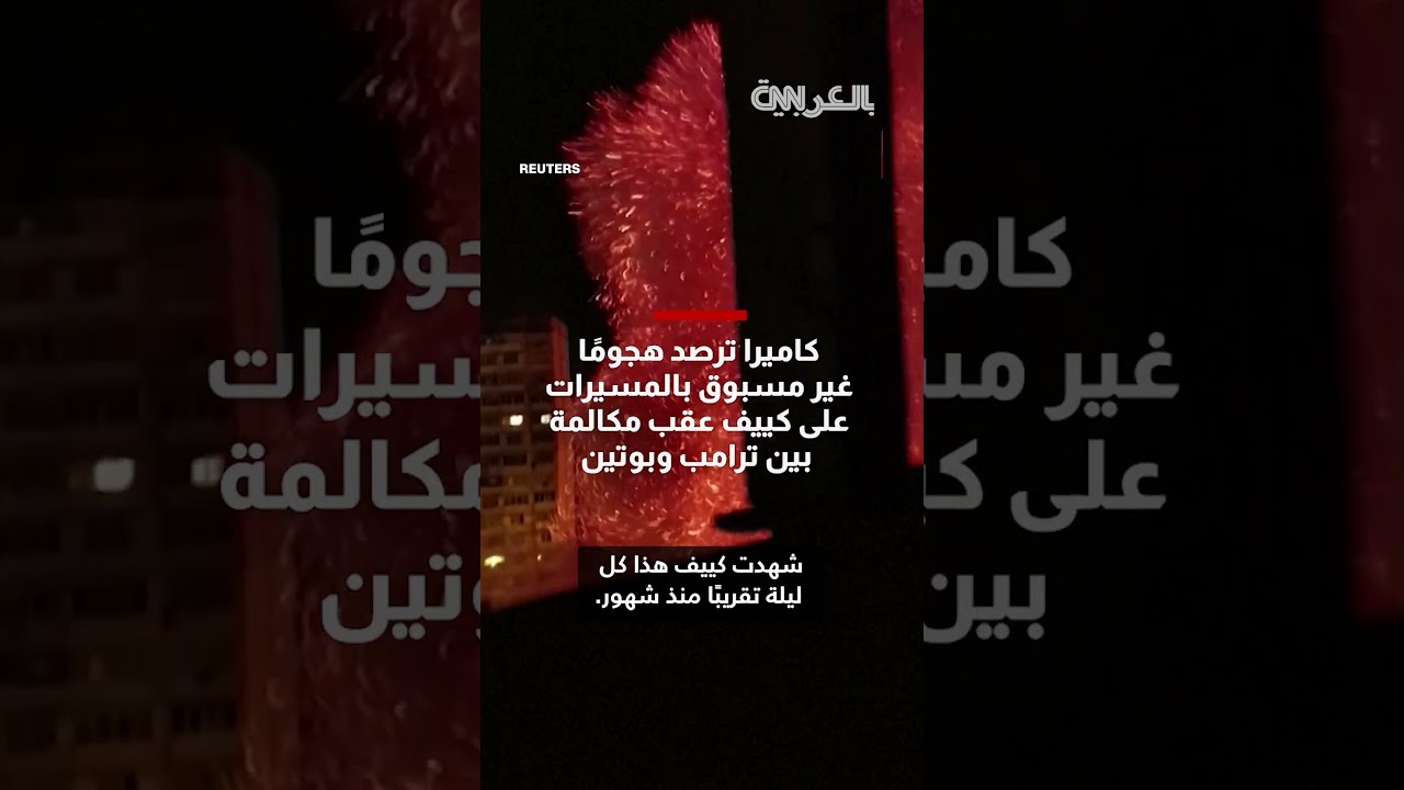 كاميرا ترصد هجومًا غير مسبوق بالمسيرات على كييف عقب مكالمة بين ترامب وبوتين