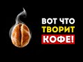 Вот чем заканчивается увлечение кофе (Это лучше знать заранее)