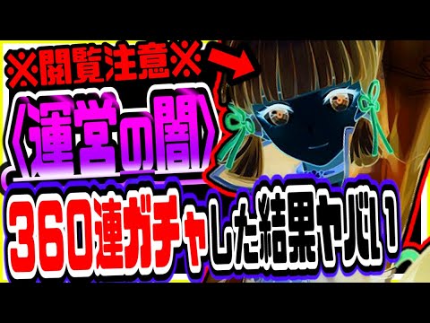 【原神】運営の闇がヤバい！神里綾華ガチャ３６０連した結果衝撃の事態発生 原神げんしん