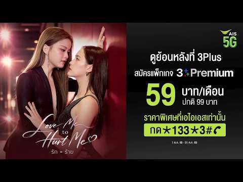 Love Me To Hurt Me รัก = ร้าย | แพ็กเกจ 3Plus Premium ราคาพิเศษที่ AIS