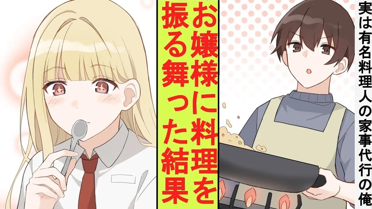 【漫画】貧乏だったので家事代行のバイトを始めたら、大富豪のお嬢様に雇われることになった。実は有名料理人の俺が本気を出して料理を振る舞ってみた結果