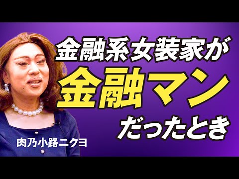 [Who is the rumored financial cross-dresser Nikunokoji Nikuyo?] Nikunokoji Nikuyo interview, part 1