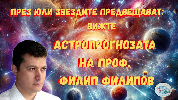 Астропрогноза за месец юли с професор Филип Филипов