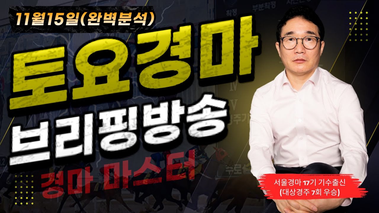 [경마] 11월15일 토요일 박수홍의 분석 방송 #박수홍경마 #서울 #렛츠런파크
