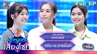 ไมค์หมดหนี้ เสี่ยงโชค | ออยเลอร์ | 28 พ.ย. 66 FULL EP