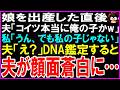 【スカッとする話】娘を出産した直後、夫「コイツ本当に俺の子かw」私「うん、でも私の子じゃない」夫「え?」勝手にDNA鑑定すると夫が夫が顔面蒼白に…【修羅場】【シニア】
