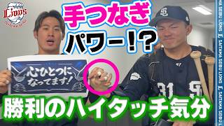 【心がひとつになりました！】ライオンズの選手と勝利のハイタッチ気分！【2026/6/11 L4-1C】