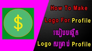How to Make logo For Profile YouTube , Facebook | របៀបបង្កើត Logo សម្រាប់ YouTube , Facebook | S.S.K