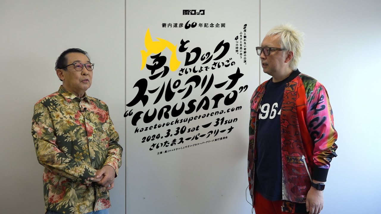 風とロック さいしょでさいごのスーパーアリーナ