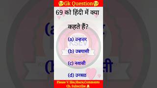 Apa yang disebut 69 dalam bahasa Hindi? 🤦 69 ko hindi mein kya kahate hain 🥵 #shorts #youtubeshor...