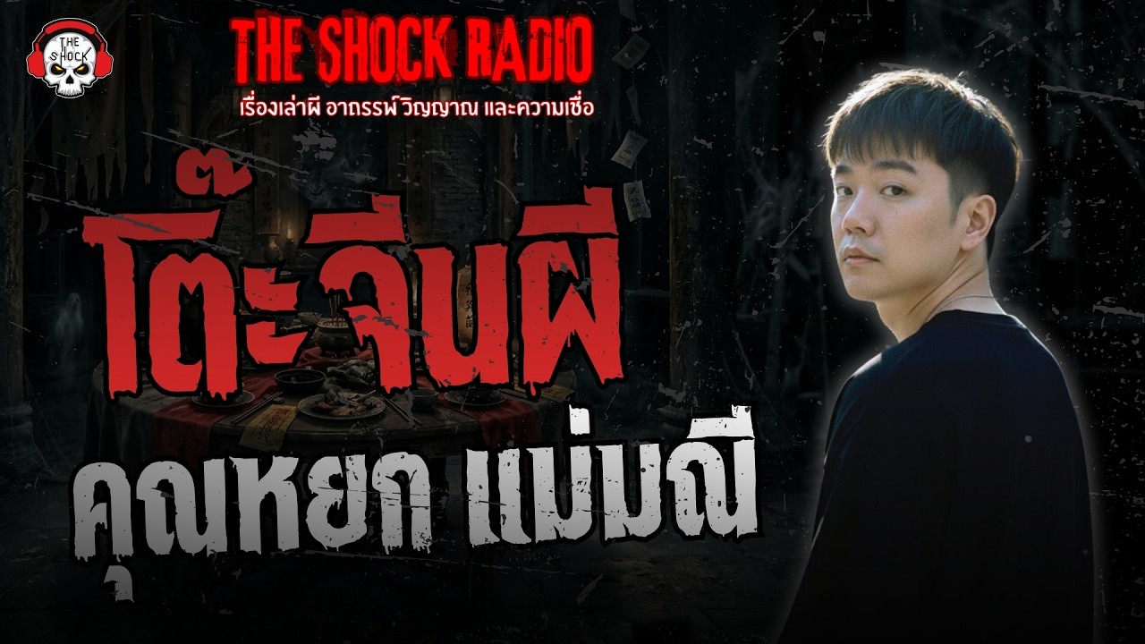 โต๊ะจีนผี