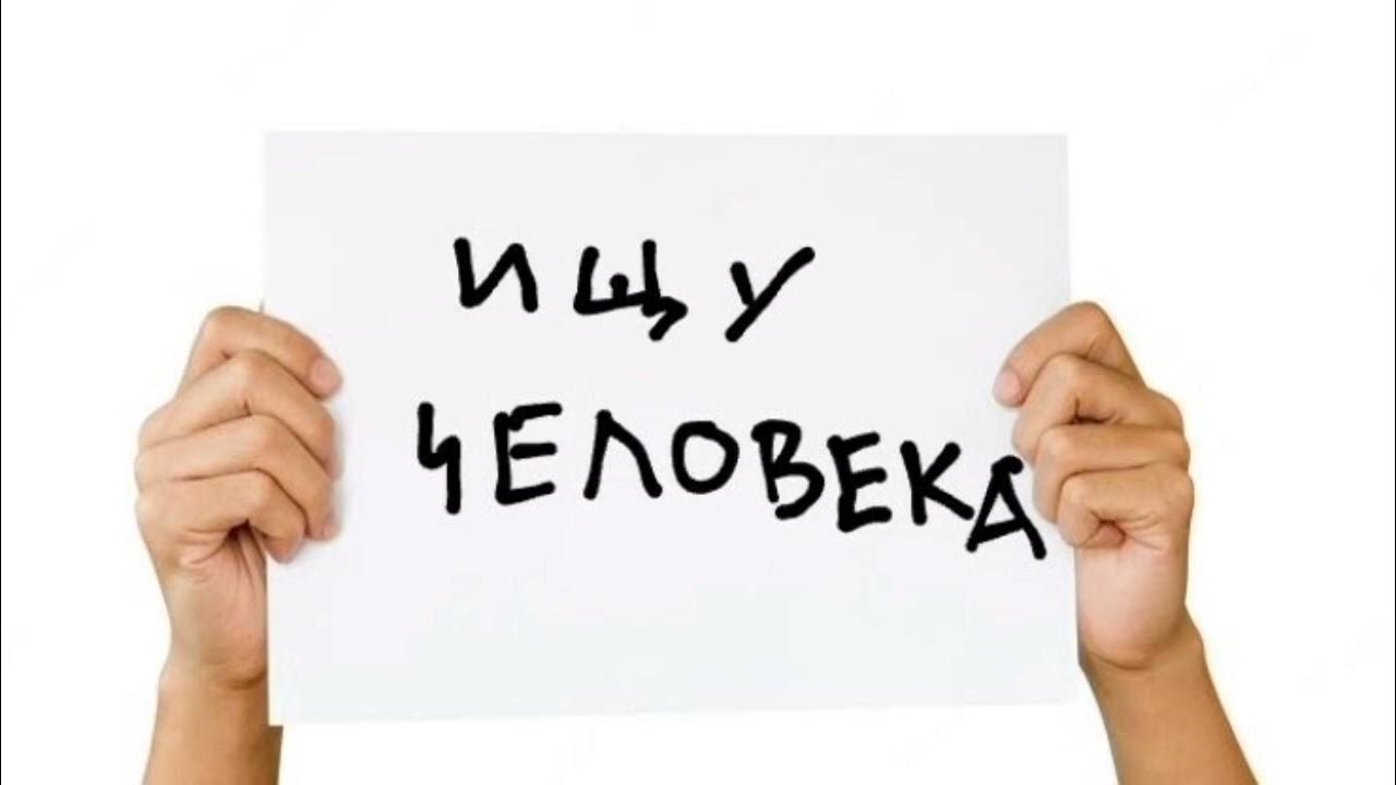 Ищу человека - YouTube