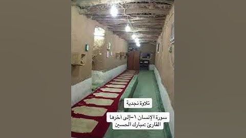 سورة الإنسان تلاوه نجديه القارئ مبارك الحسين