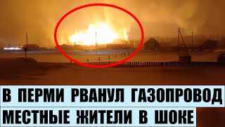 В Пермском крае в поселке Куеда взорвался газопровод