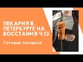 Пекарня в Петербурге на Восстания ч.13 (готовая пекарня)