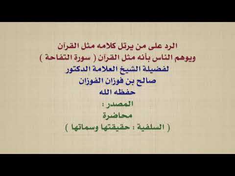 الشيخ صالح الفوزان : الرد على من يرتل كلامه مثل القرآن ويوهم الناس بأنه مثل القرآن  سورة التفاحة