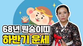 68년생 원숭이띠 2021년 하반기 운세풀이_대박 예언 낙랑궁