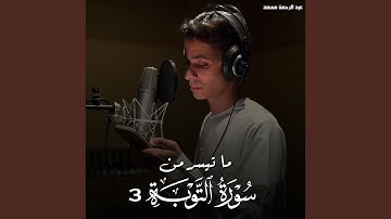 ما تيسر من سورة التوبة 3