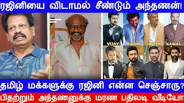 ரஜினியை விடாமல் சீண்டும் அந்தணனுக்கு பதிலடி வீடியோ! ரஜினி தமிழ் மக்களுக்கு என்ன செஞ்சாரு?