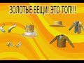 КАК ПОЛУЧИТЬ 6 ЗОЛОТЫХ ВЕЩЕЙ l Топ видео!!! Roblox
