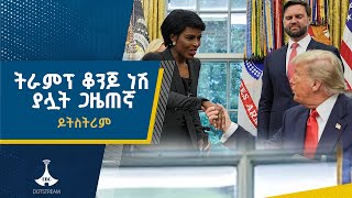 የአሜሪካው ፕሬዝዳንት ትራምፕ ቁንጅናዋን ያደነቋት አፍሪካዊት ጋዜጠኛ |Hariana Veras ETV | EBC | EBCDOTSTREAM