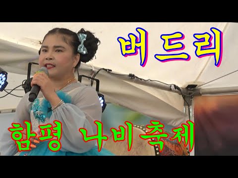 살아있는 전설@<strong>버드리품바</strong>~2022년 함평 나비축제