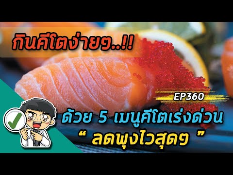 กินคีโต ง่ายๆ ด้วย 5 เมนู คีโต เร่งด่วน ( ลดพุง ลดไขมัน 14 วัน เห็นผล ) | EP360