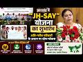 झारखंड में “JH-SAY” योजना का शुभारंभ, अति-गरीब परिवारों के उत्थान पर रहेगा फोकस