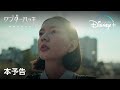 ディズニープラス「ワンダーハッチ -空飛ぶ竜の島-」本予告