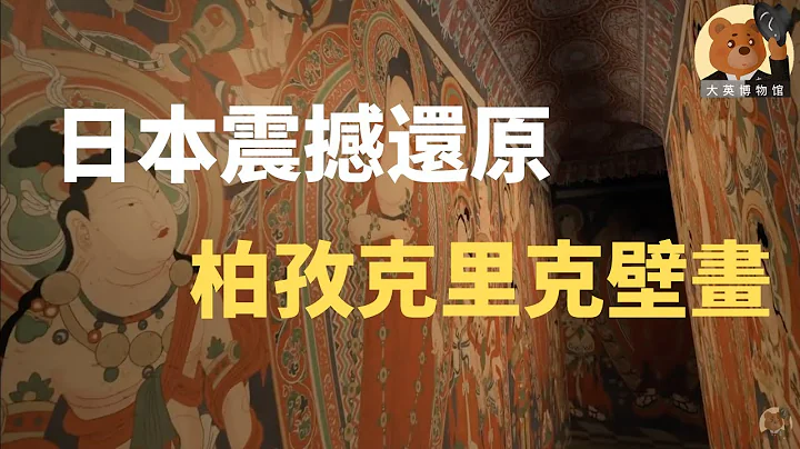 高昌回鶻最後的絕唱——新疆柏孜克里克千佛洞壁畫復原 - 天天要聞