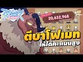 Ragnarok Crush | ไกด์ตีบอส Baphomet ให้ทะลุเกิน 20 ล้าน !