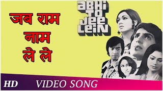 Jab Raam Naam Le Le | Abhi Toh Jee Lein (1977) | Asha Bhosle | Kishore Kumar| Hindi Songs