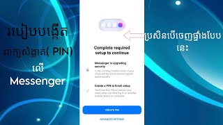 របៀបបង្កើតពាក្យសំងាត់(PIN)លើ Messenger