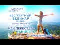 КАК ПЕРЕСТАТЬ ЗАВИСЕТЬ ОТ ЧУЖОГО МНЕНИЯ? Вебинар Михаила Агеева