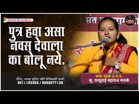 आपल्याला पुत्र हवा असा नवस देवाला का बोलू नये | कथा प्रवक्ते ह भ प कु शरयूताई महाराज गायके