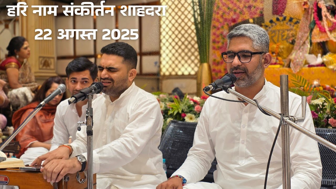 Harinaam Sankirtan | 22 August 2025 | Shahdara, New Delhi | Manish Chauhan Dipesh Suneja.