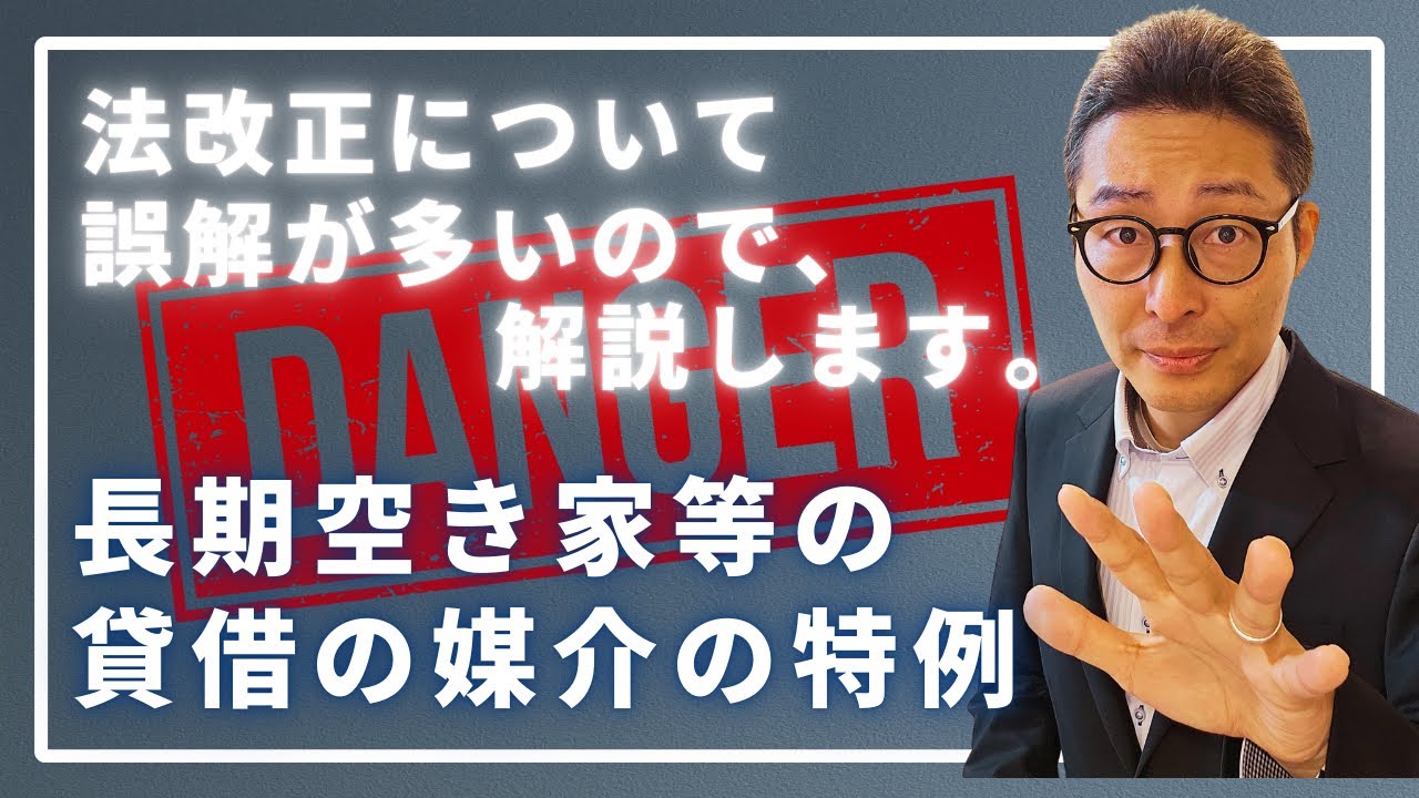 【令和７年法改正①】法改正部分で混乱。今年初登場の「長期空き家等の貸借の媒介の特例」について誤解が広がっているので解説します！