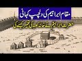 Intrusting Story Of Maqam Ibraheem as ( Stone Of Heaven ) مقام ابراہیم کی دلچسپ داستان  Urdu/Hindi