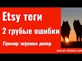 Etsy теги 2 грубые ошибки