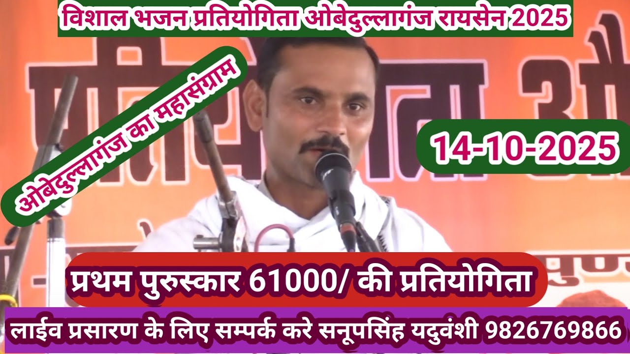 विशाल भजन प्रतियोगिता ओबेदुल्लागंज रायसेन 2025@sapnabhajanstudio7321 