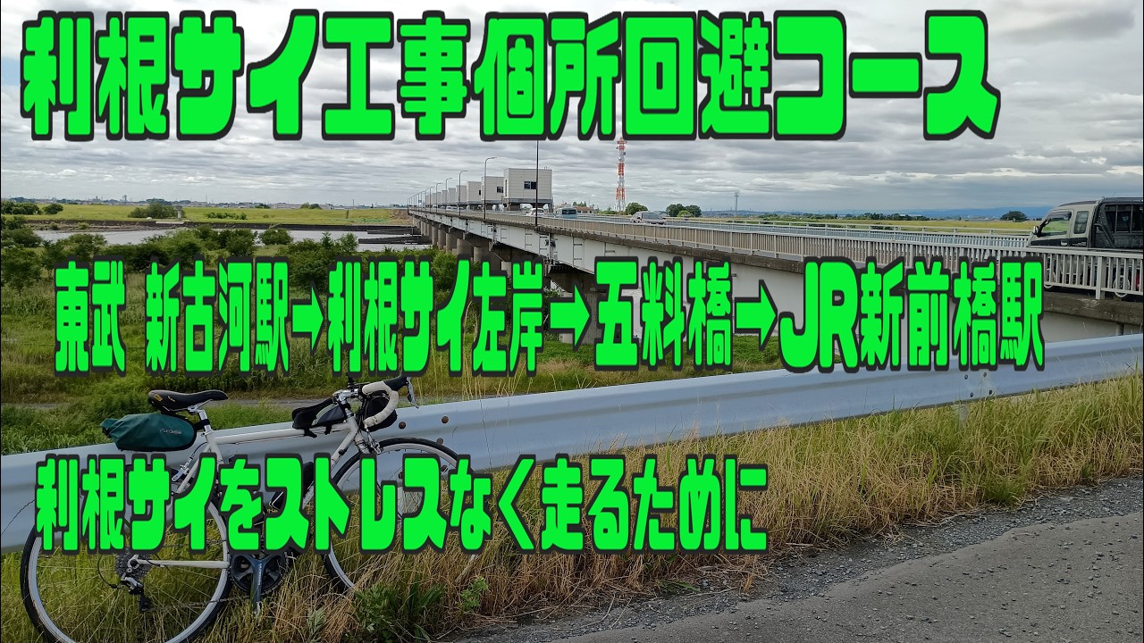 ｻｲｸﾘﾝｸﾞ 工事を避けて利根サイ遡上（渡良瀬川合流地点→新前橋駅