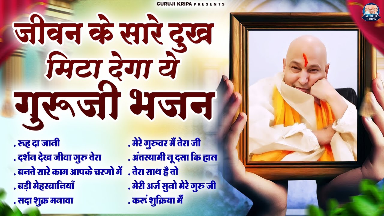 जीवन के सारे दुख मिटा देगा ये गुरुजी भजन | GuruJi Satsang Bhajan | Jai Guru Ji