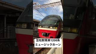 #名鉄 運転手さんありがとうです　笠松駅発車1200系ミュージックホーン